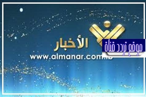 google el manar tv lebanon chanel|شاهد قناة المنار.